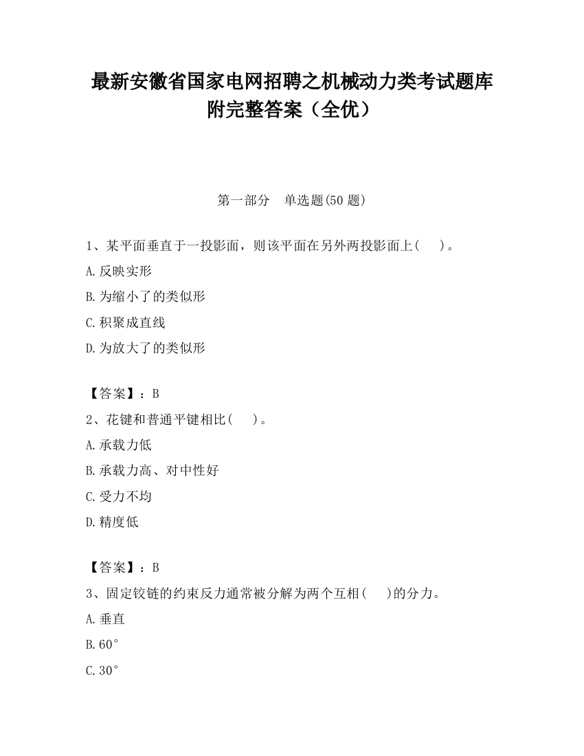 最新安徽省国家电网招聘之机械动力类考试题库附完整答案（全优）