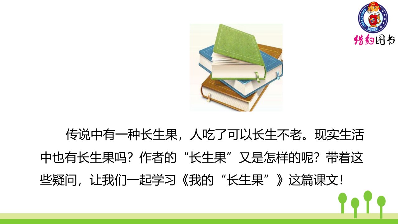 秋27我的长生果