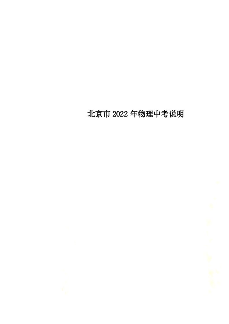 最新北京市2022年物理中考说明