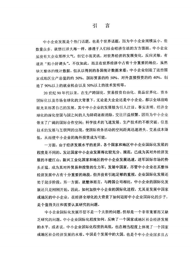 我国中小企业海外投资对策的研究