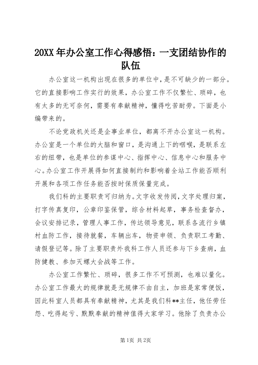 20XX年办公室工作心得感悟：一支团结协作的队伍