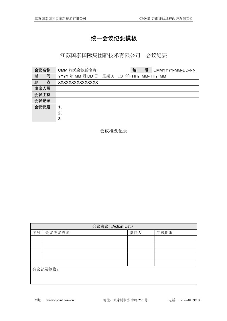 国泰国际集团新技术公司统一会议纪要模板-工艺技术