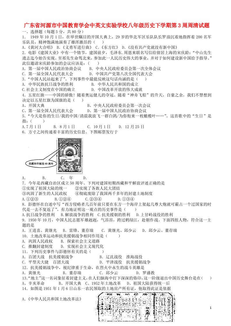 广东省河源市中国教育学会中英文实验学校八级历史下学期第3周周清试题