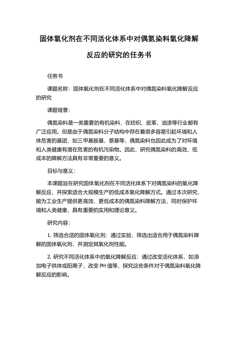 固体氧化剂在不同活化体系中对偶氮染料氧化降解反应的研究的任务书