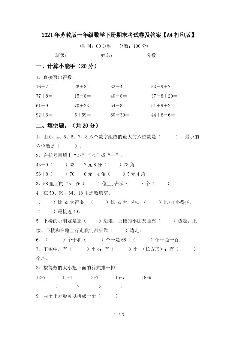 2021年苏教版一年级数学下册期末考试卷及答案A4打印版