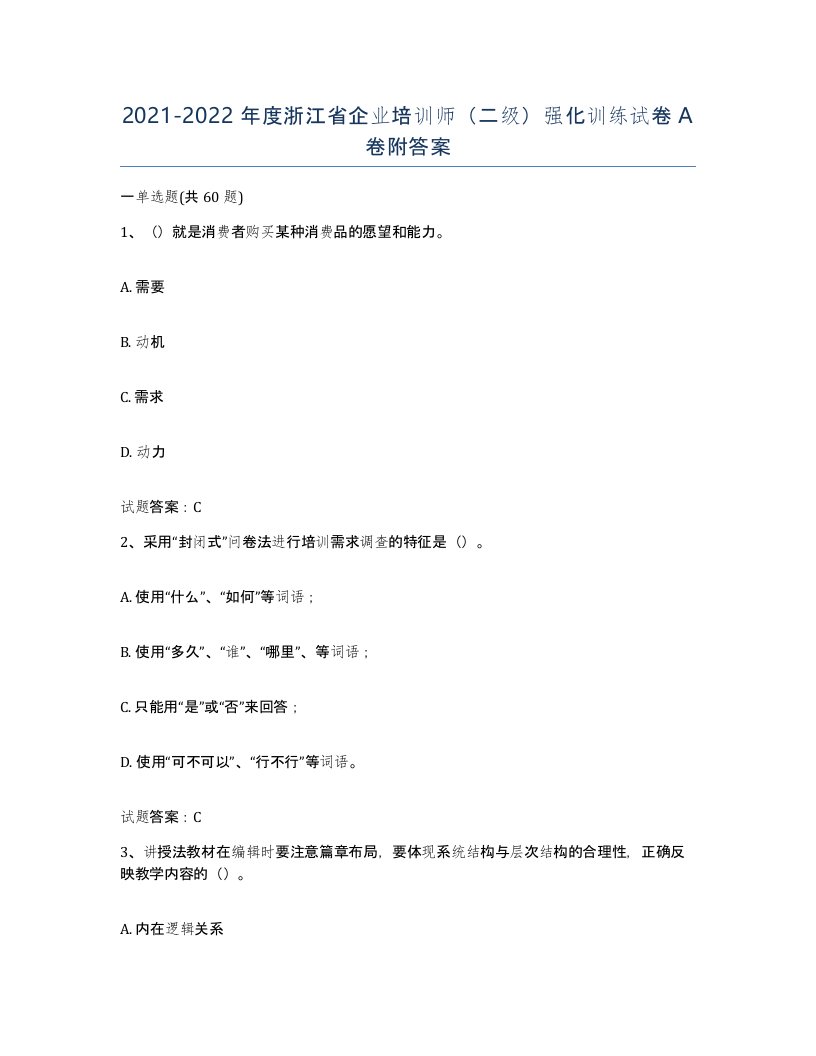 2021-2022年度浙江省企业培训师二级强化训练试卷A卷附答案