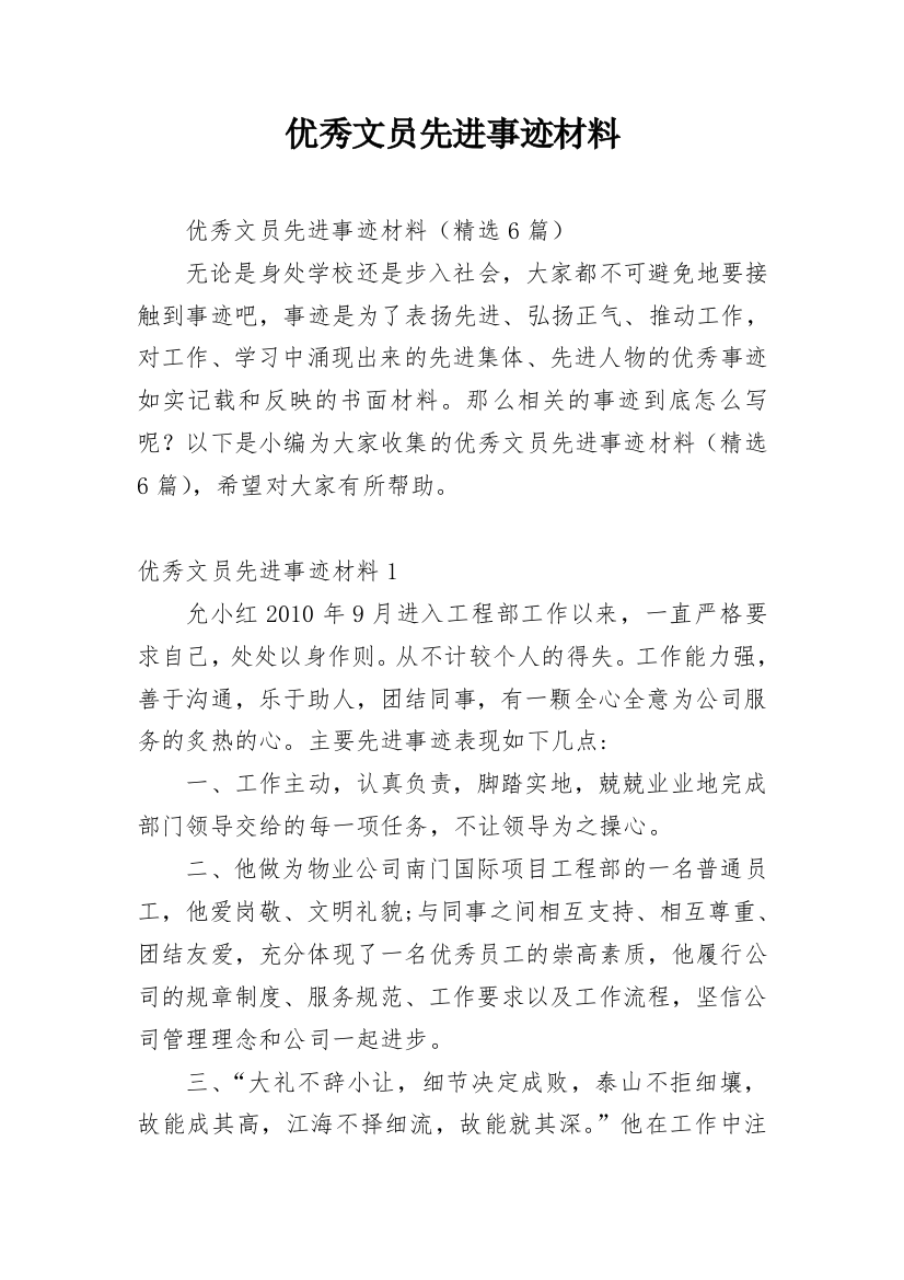 优秀文员先进事迹材料