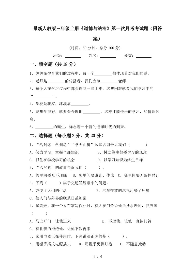 最新人教版三年级上册道德与法治第一次月考考试题附答案