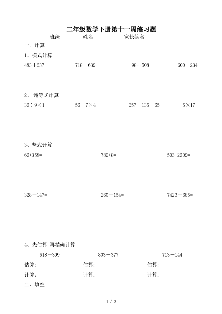 二年级数学下册第十一周练习题