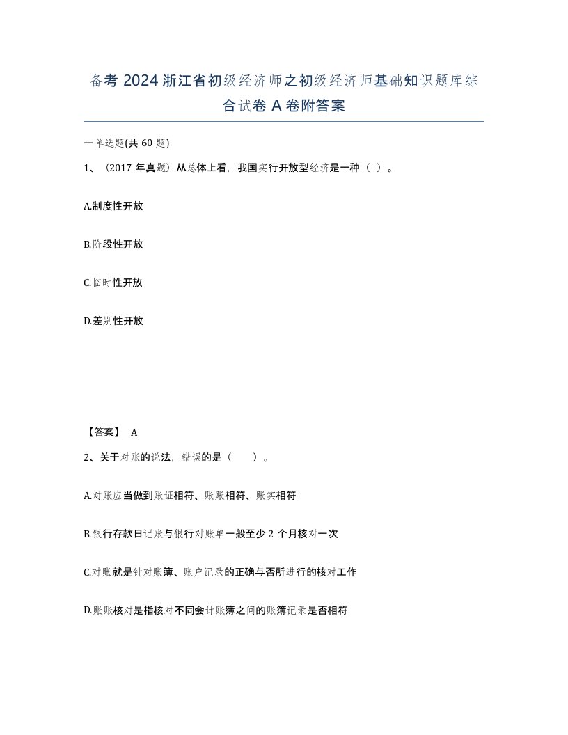 备考2024浙江省初级经济师之初级经济师基础知识题库综合试卷A卷附答案