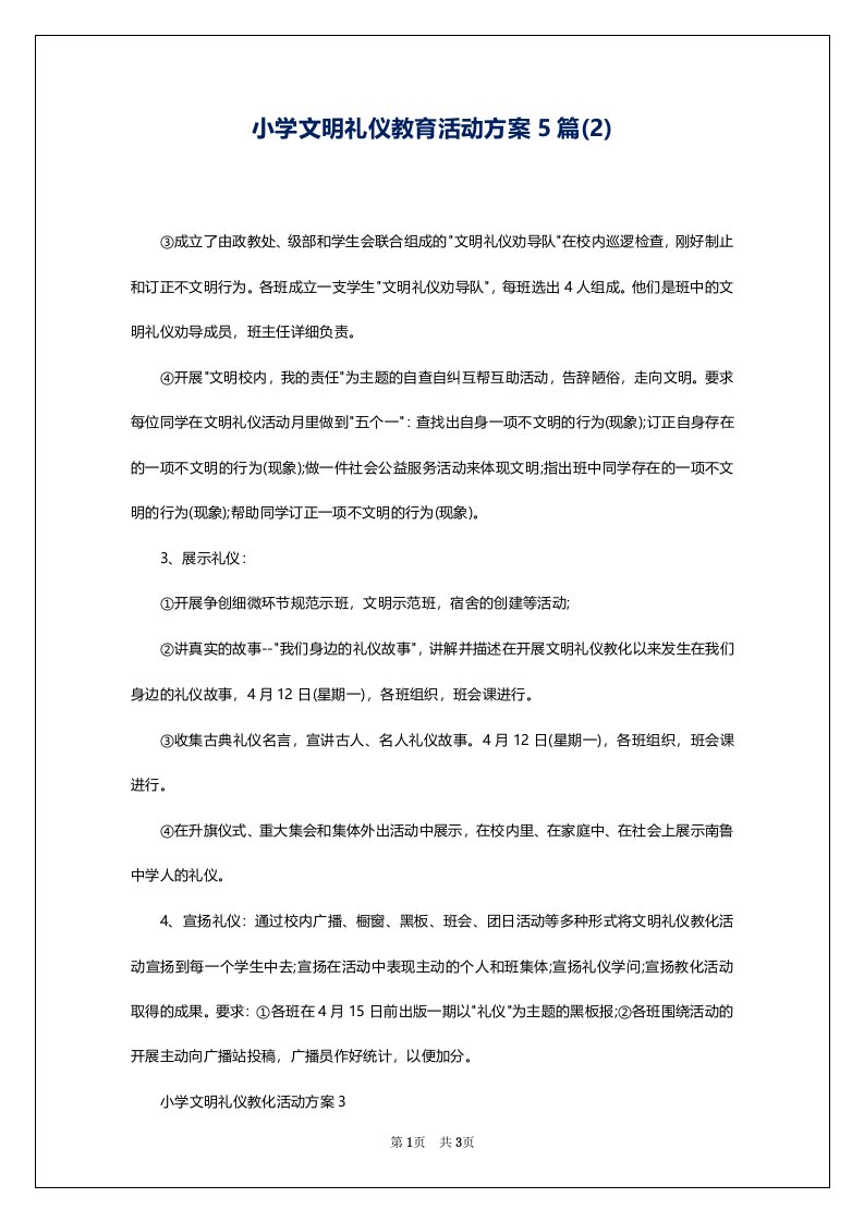 小学文明礼仪教育活动方案5篇(2)