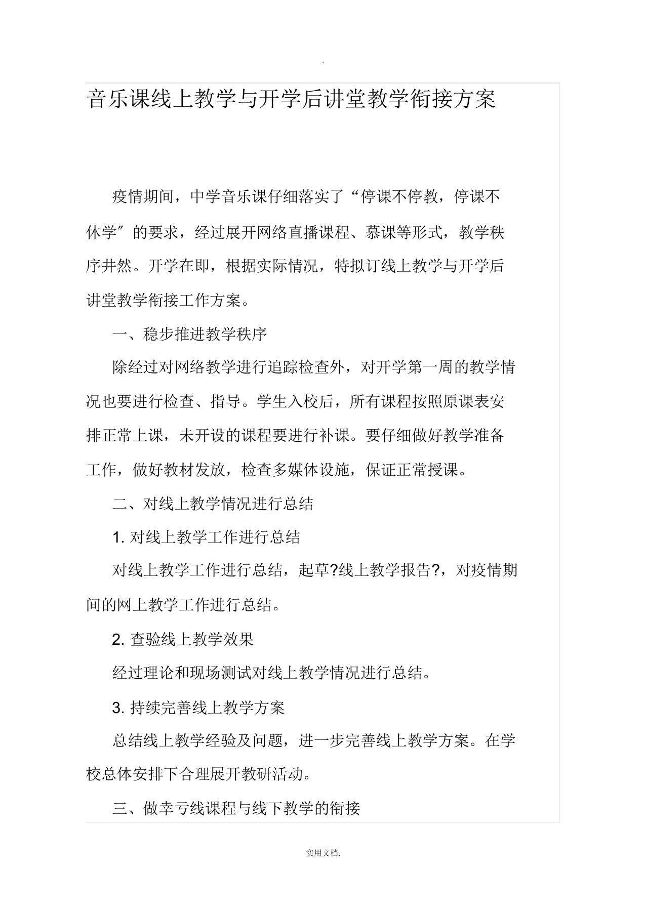 音乐课线上教学与开学后课堂教学衔接计划