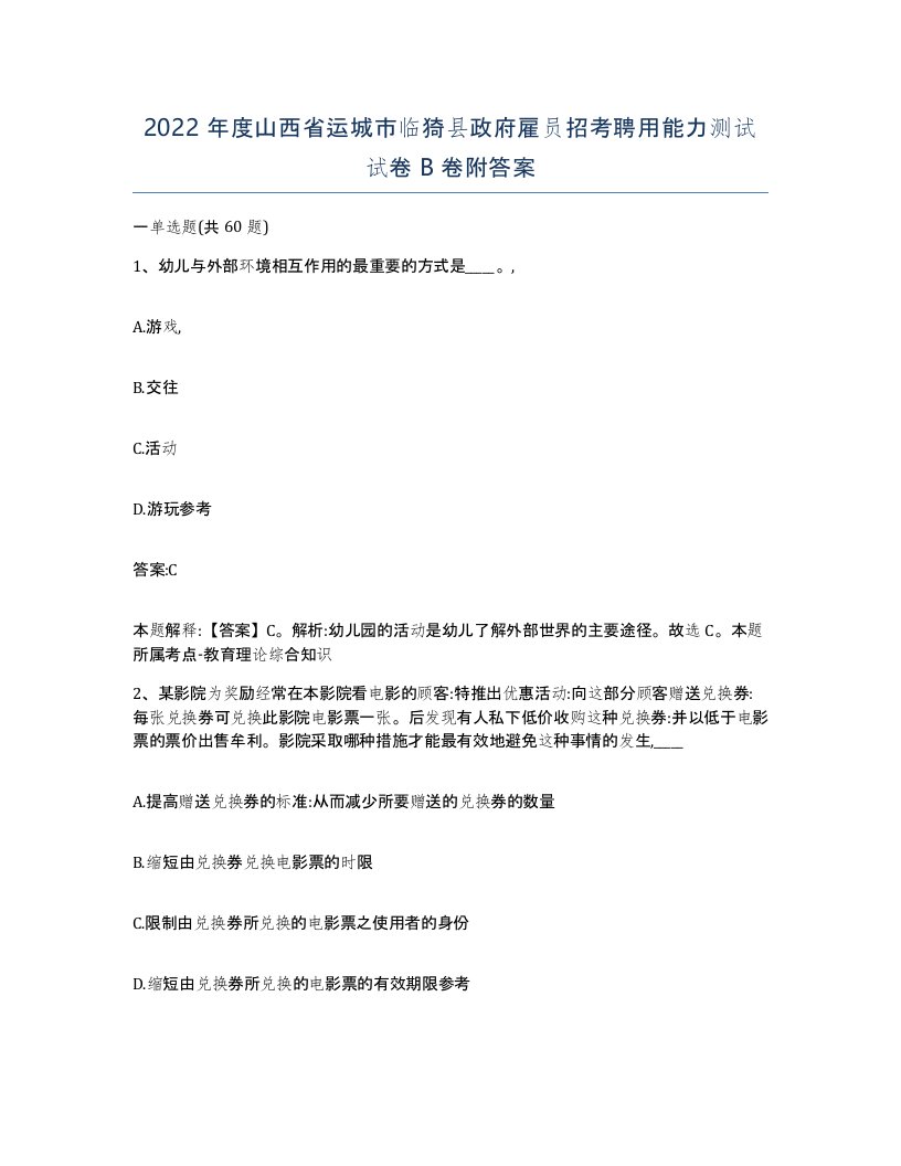 2022年度山西省运城市临猗县政府雇员招考聘用能力测试试卷B卷附答案