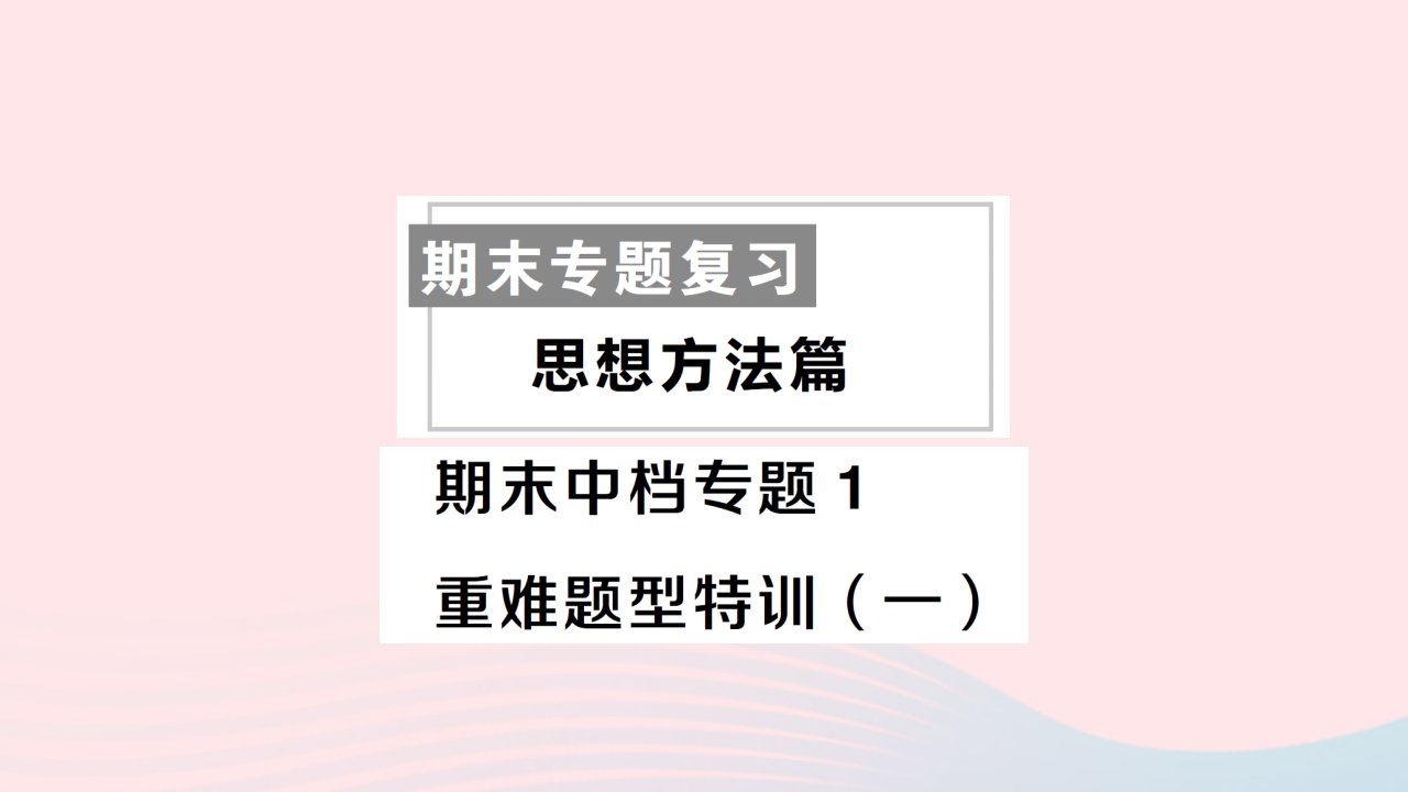 2023八年级数学上册期末中档专题1重难题型特训一作业课件新版新人教版