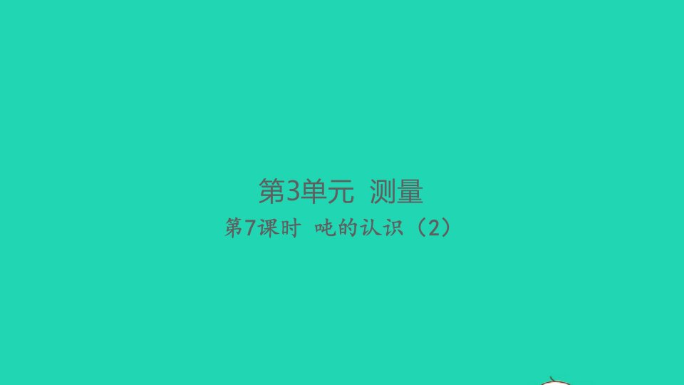 2021秋三年级数学上册第3单元测量第7课时吨的认识2习题课件新人教版