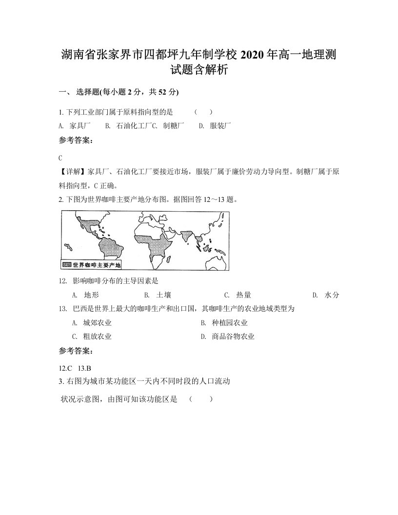 湖南省张家界市四都坪九年制学校2020年高一地理测试题含解析