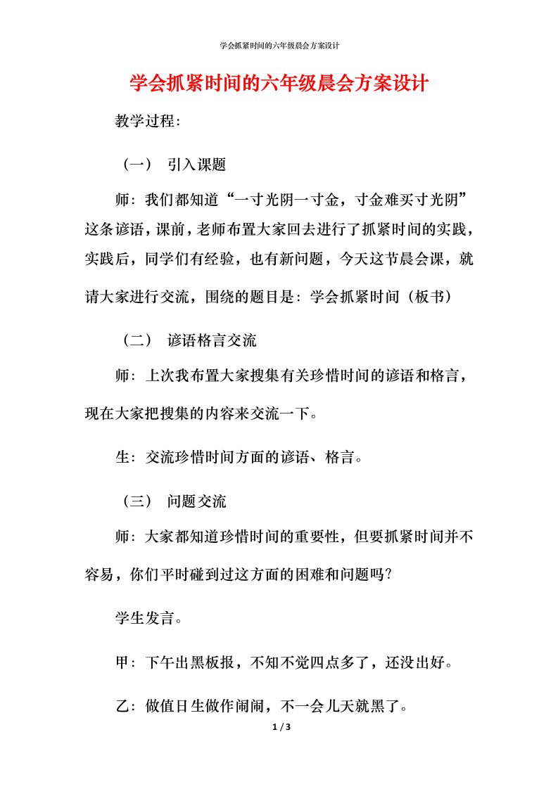 精编学会抓紧时间的六年级晨会方案设计