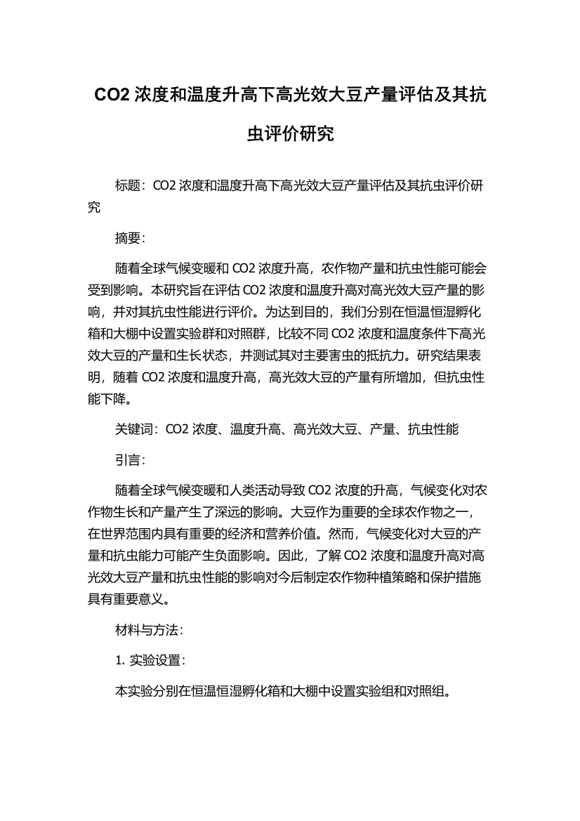 CO2浓度和温度升高下高光效大豆产量评估及其抗虫评价研究