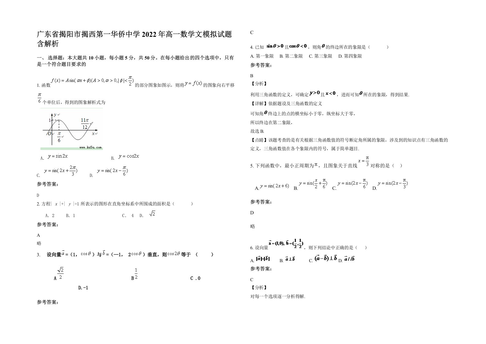 广东省揭阳市揭西第一华侨中学2022年高一数学文模拟试题含解析