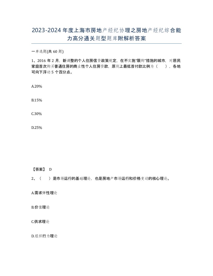 2023-2024年度上海市房地产经纪协理之房地产经纪综合能力高分通关题型题库附解析答案