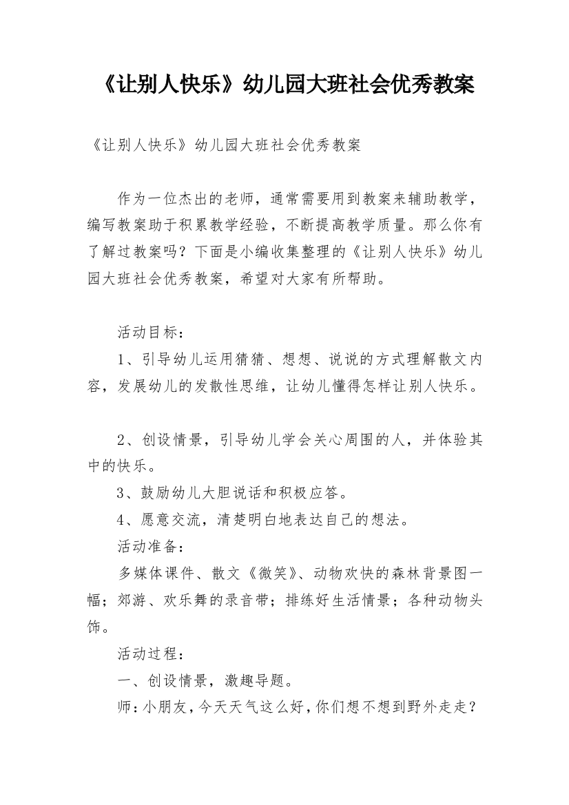 《让别人快乐》幼儿园大班社会优秀教案