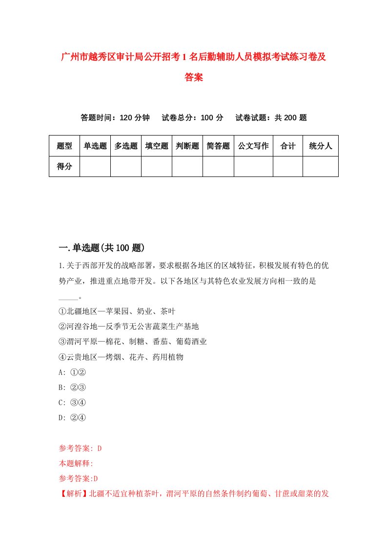 广州市越秀区审计局公开招考1名后勤辅助人员模拟考试练习卷及答案6