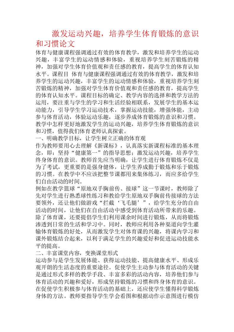 激发运动兴趣，培养学生体育锻炼的意识和习惯论文