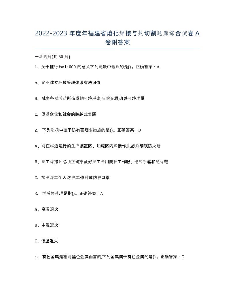 2022-2023年度年福建省熔化焊接与热切割题库综合试卷A卷附答案