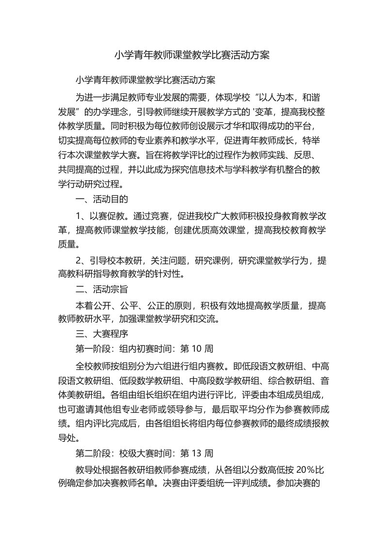 小学青年教师课堂教学比赛活动方案