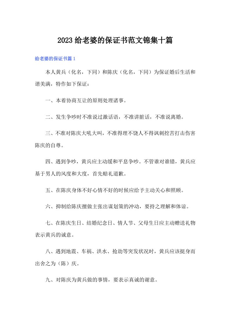 2023给老婆的保证书范文锦集十篇