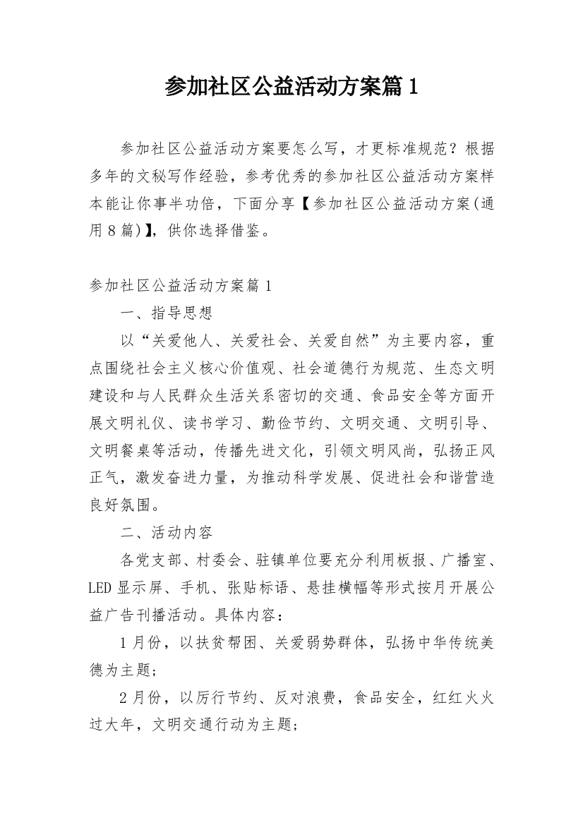 参加社区公益活动方案篇1