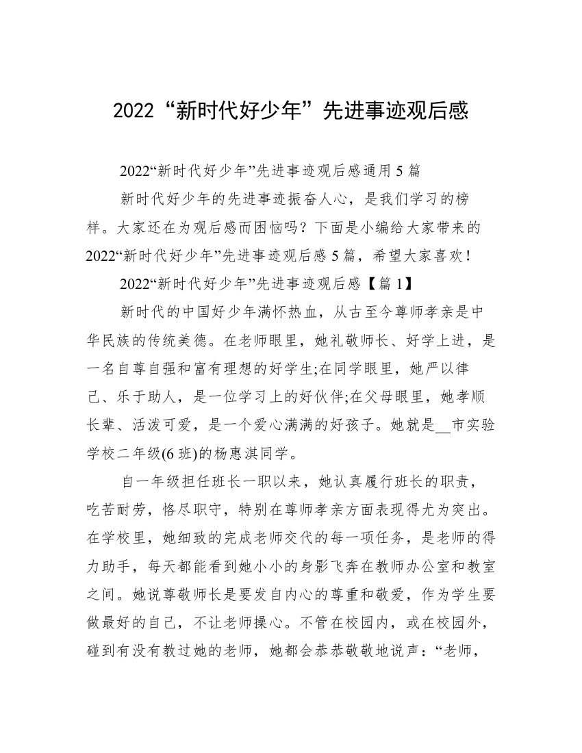 2022“新时代好少年”先进事迹观后感