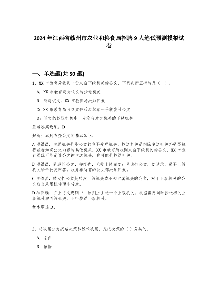 2024年江西省赣州市农业和粮食局招聘9人笔试预测模拟试卷-73