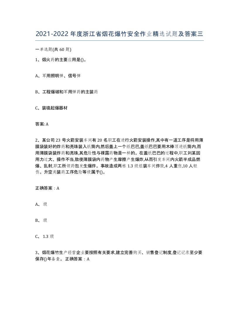 20212022年度浙江省烟花爆竹安全作业试题及答案三