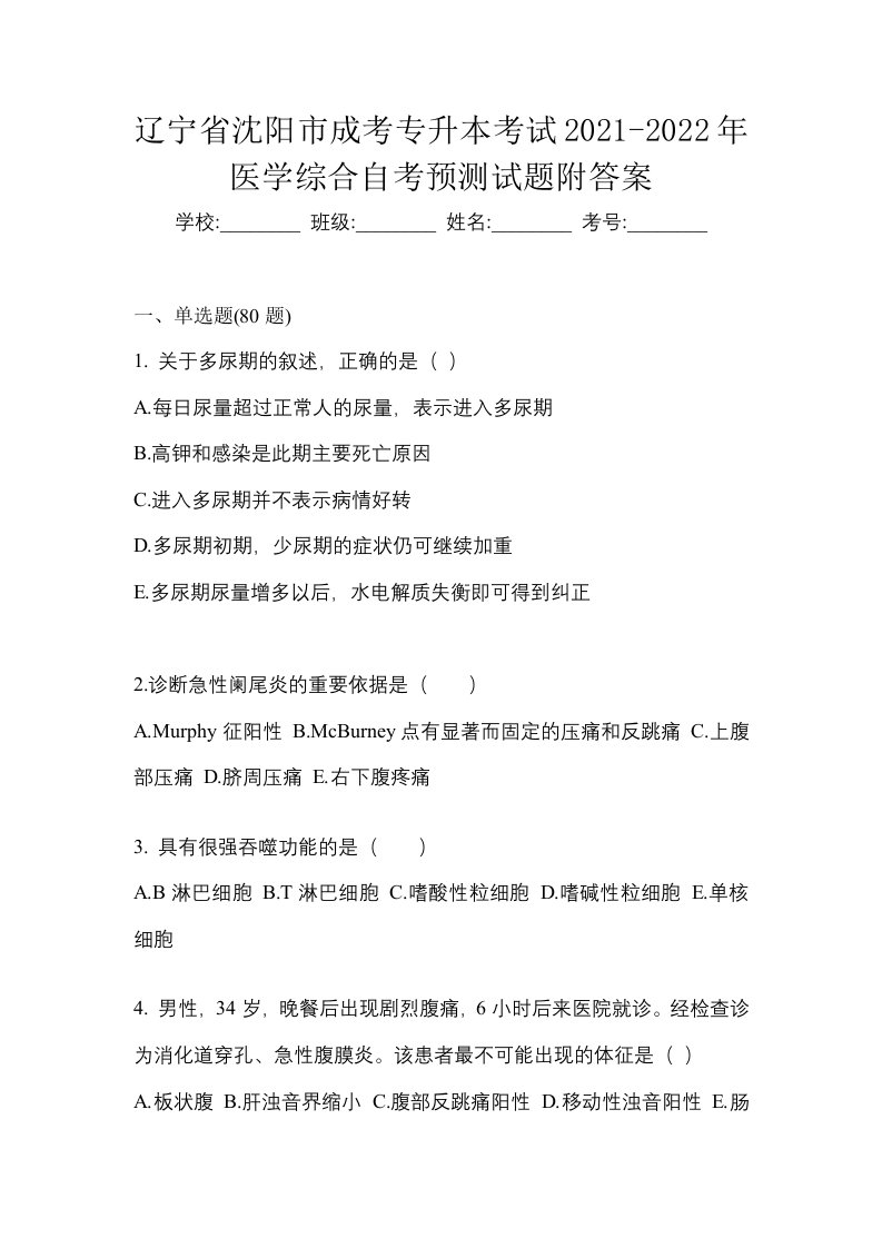 辽宁省沈阳市成考专升本考试2021-2022年医学综合自考预测试题附答案