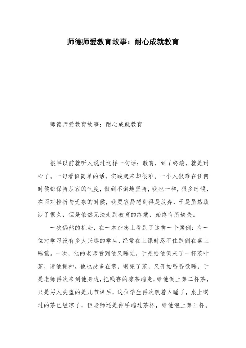 师德师爱教育故事：耐心成就教育