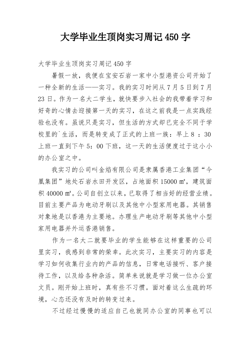 大学毕业生顶岗实习周记450字