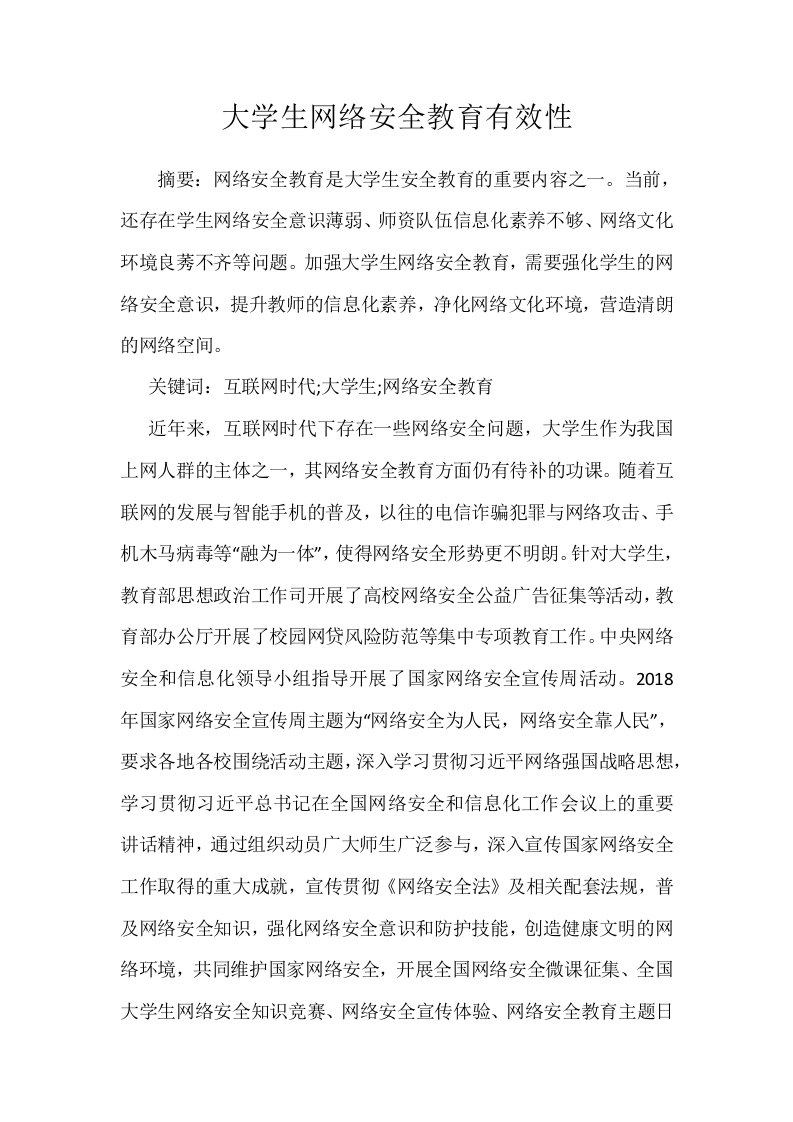 大学生网络安全教育有效性