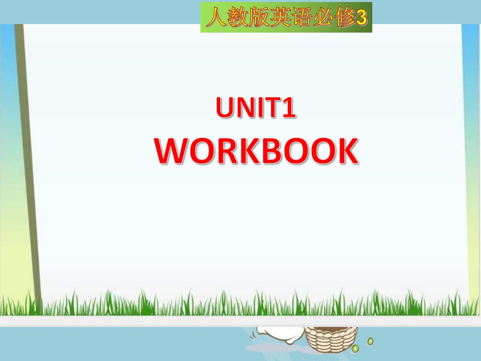 高一英语人教新课标必修三-Unit1-workbookppt课件