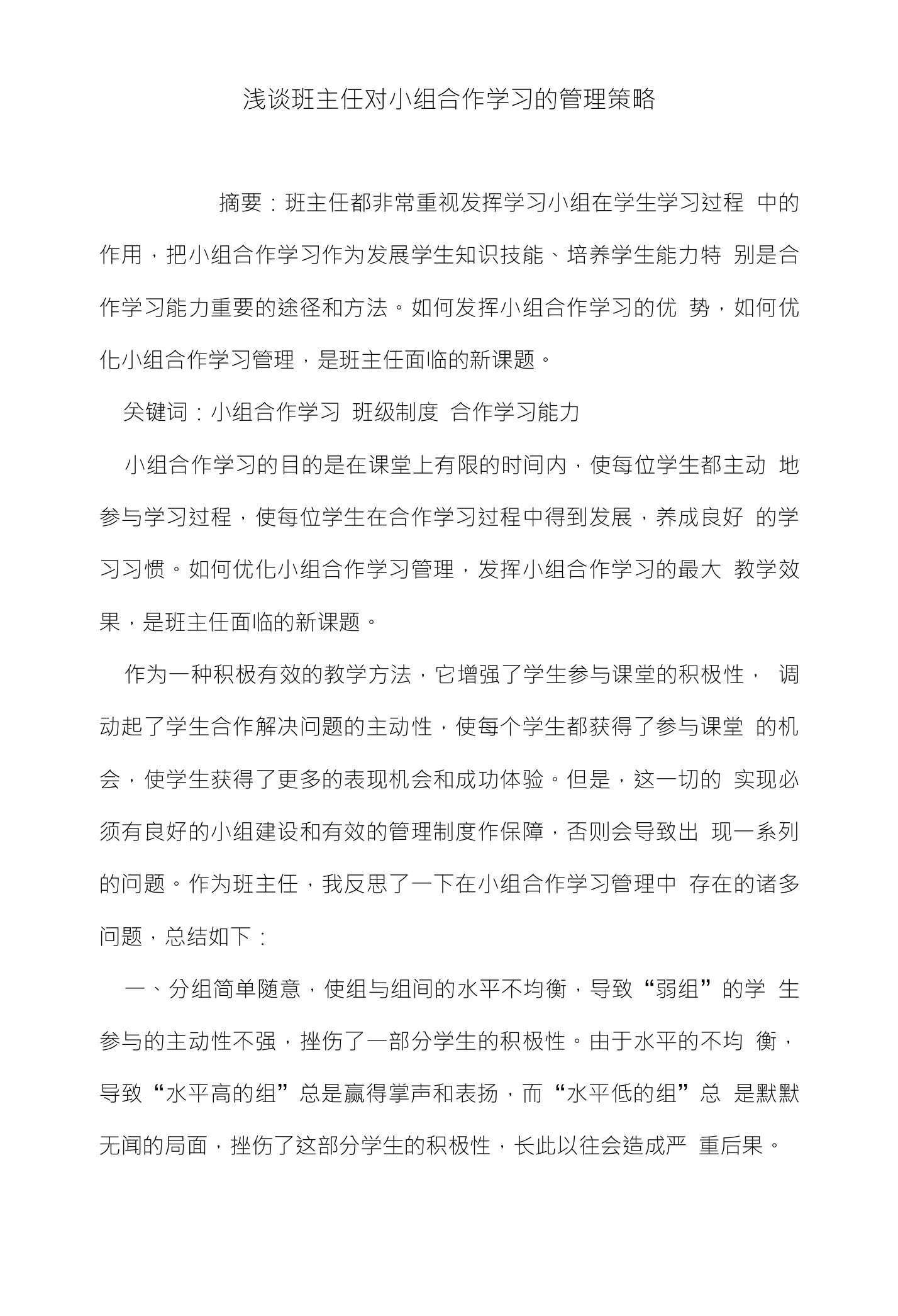 浅谈班主任对小组合作学习的管理策略