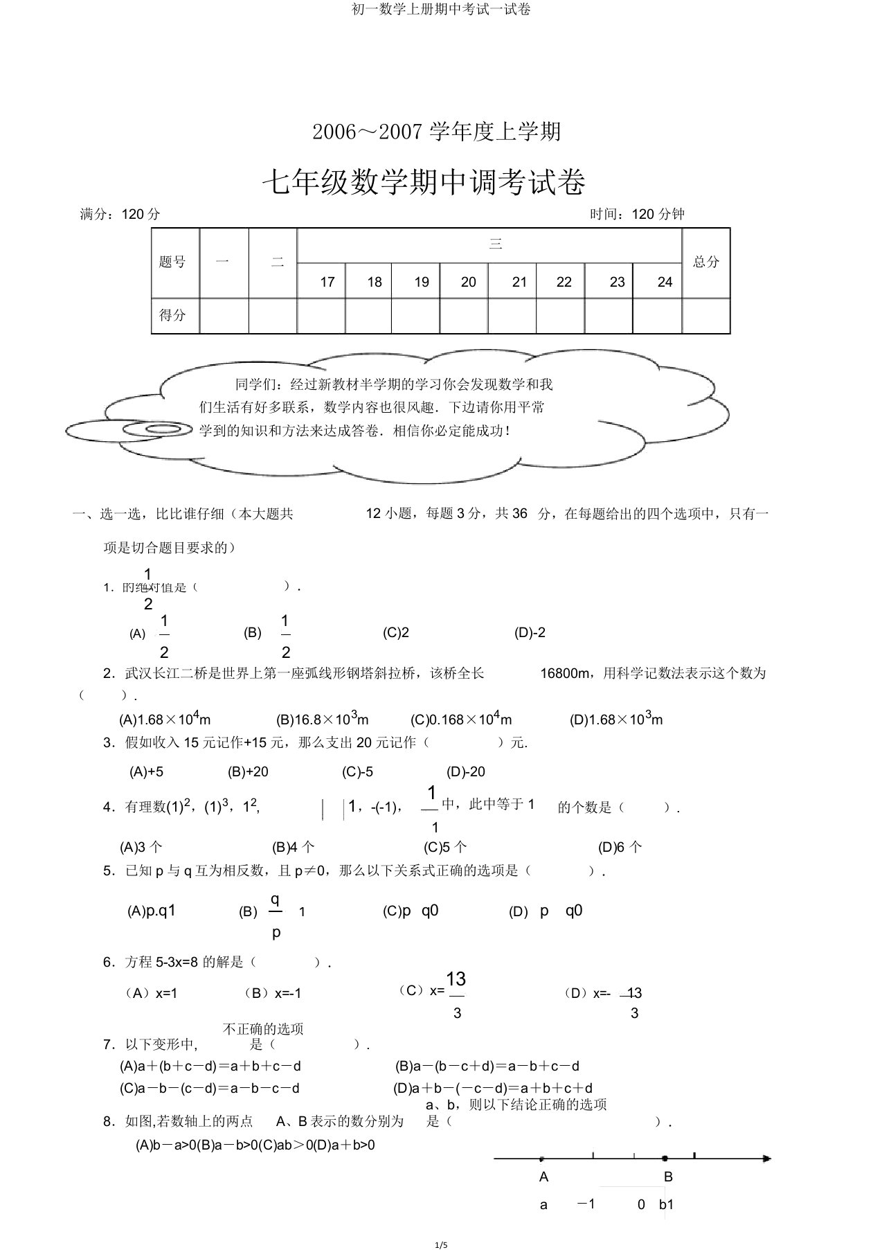 初一数学上册期中考试试卷