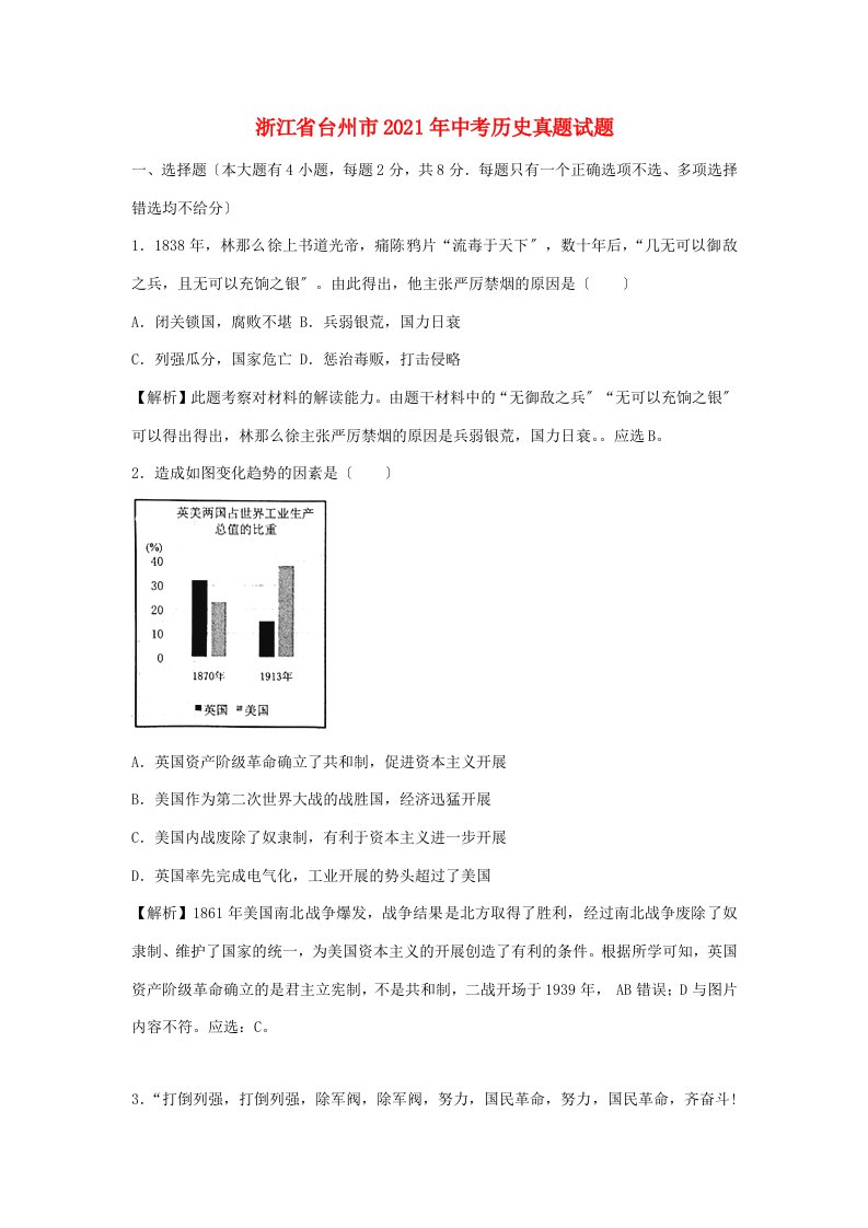 浙江省台州市202X年中考历史真题试题(含解析)