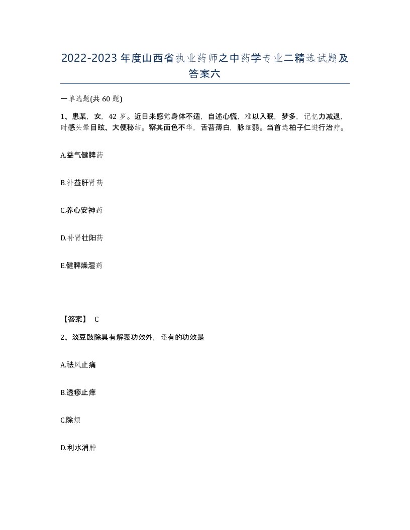 2022-2023年度山西省执业药师之中药学专业二试题及答案六