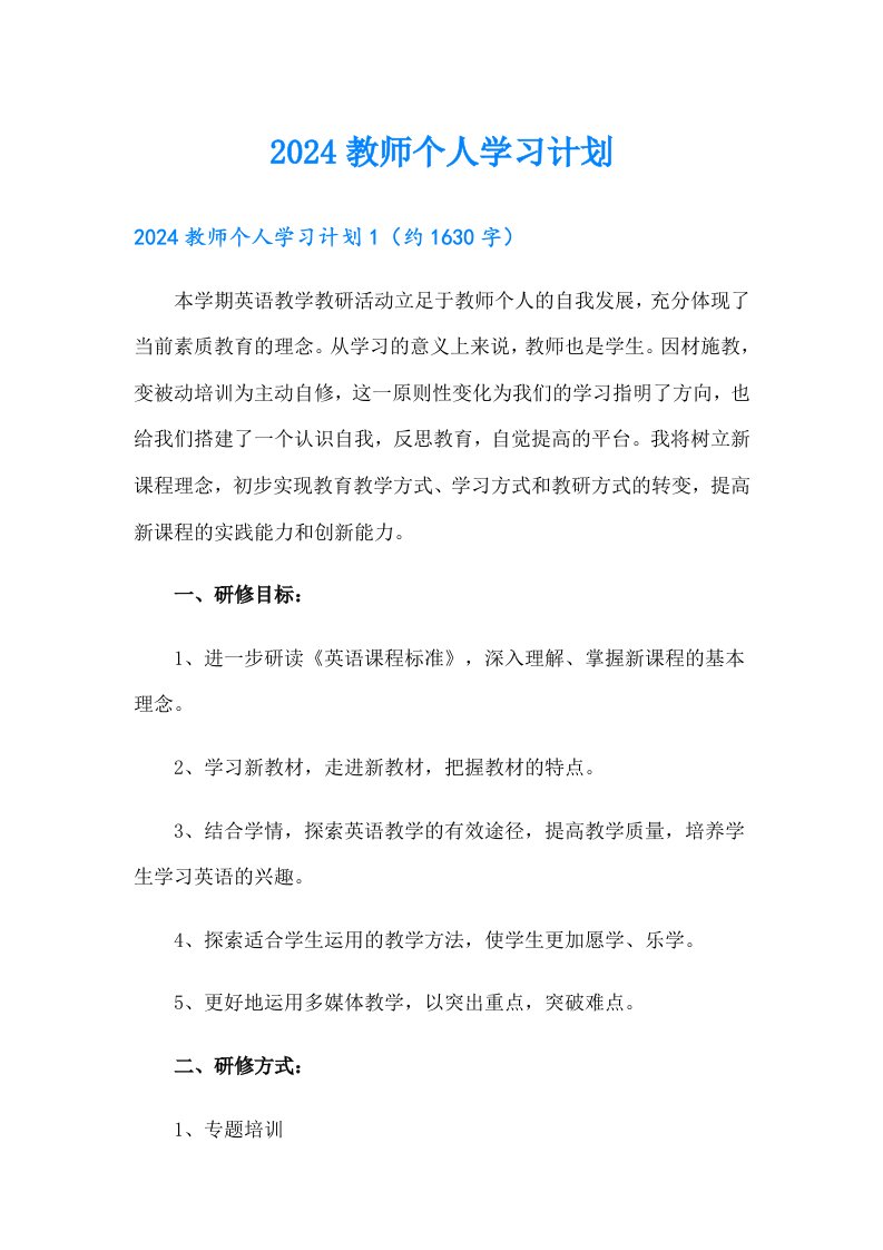 2024教师个人学习计划