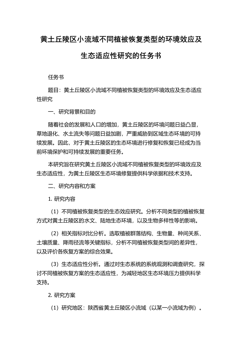 黄土丘陵区小流域不同植被恢复类型的环境效应及生态适应性研究的任务书