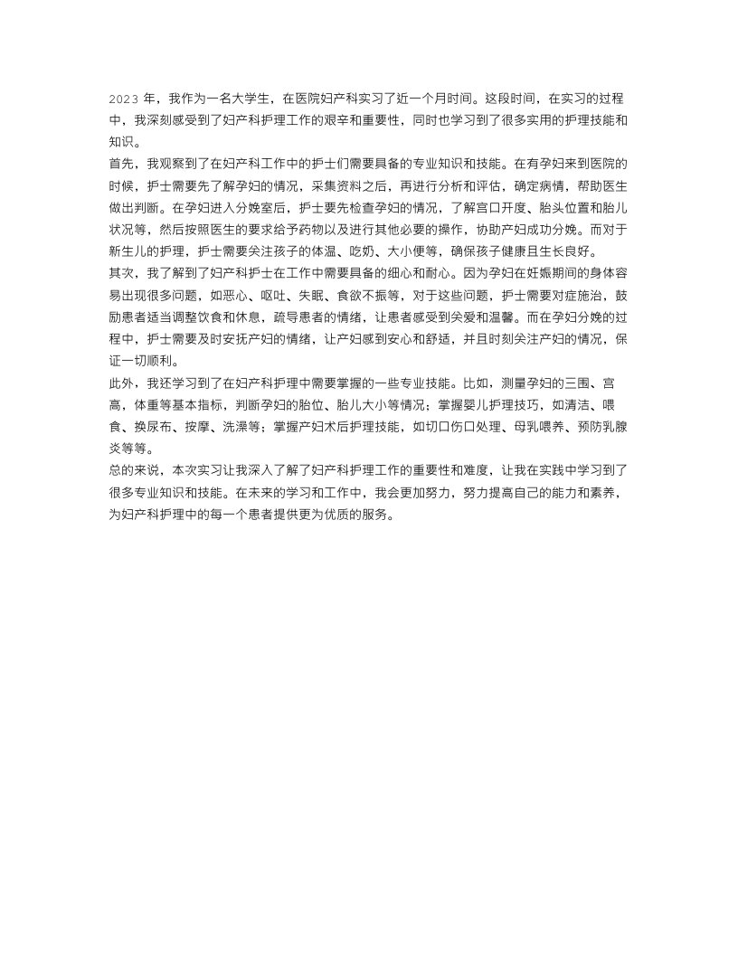 2023大学生医院妇产科护理实习报告范文