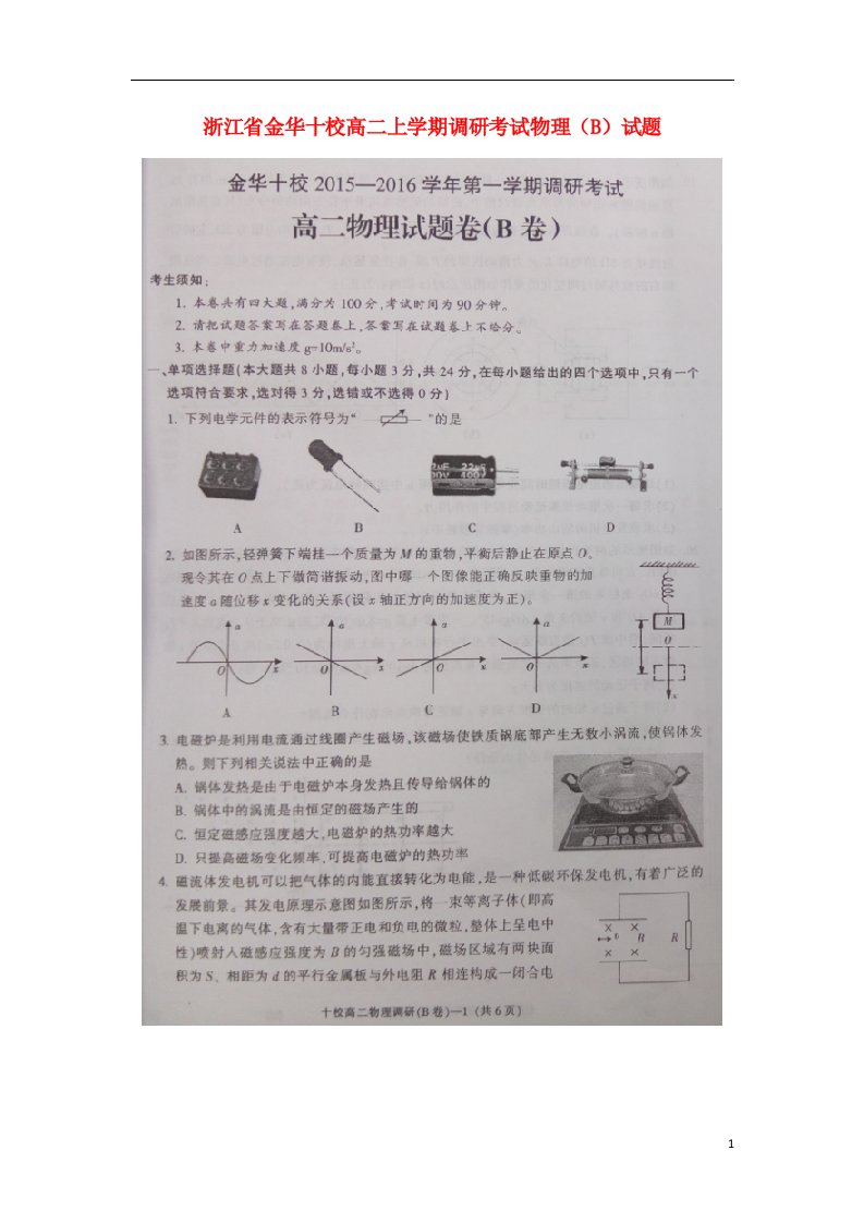 浙江省金华十校高二物理上学期期末调研考试试题（B）（扫描版）