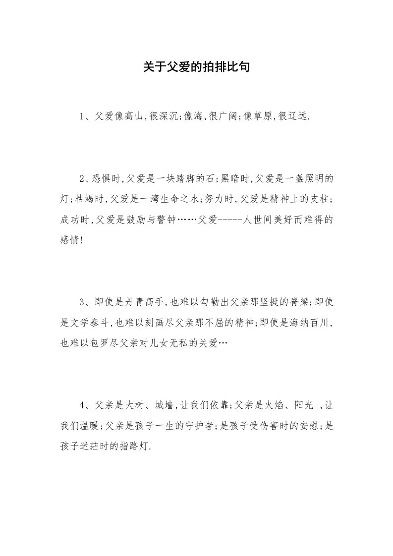 关于父爱的拍排比句