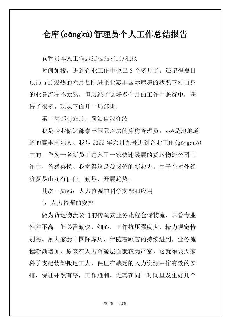 仓库管理员个人工作总结报告(共5页)