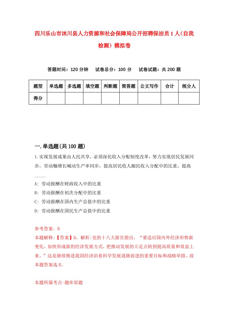 四川乐山市沐川县人力资源和社会保障局公开招聘保洁员1人自我检测模拟卷第5期